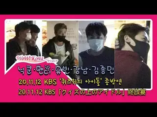 【独自】#2PM ニックン、#SHINHWA Andy、#WonderGirls 出身ユビン、#KANGNAM、深夜2時まで「クイズの上のアイドル」収録後に仲良