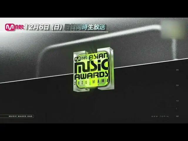 【J公式mn】「2020 Mnet ASIAN MUSIC AWARDS(_MAMA_)」12月6日(日)16：00〜日韓同時放送！  