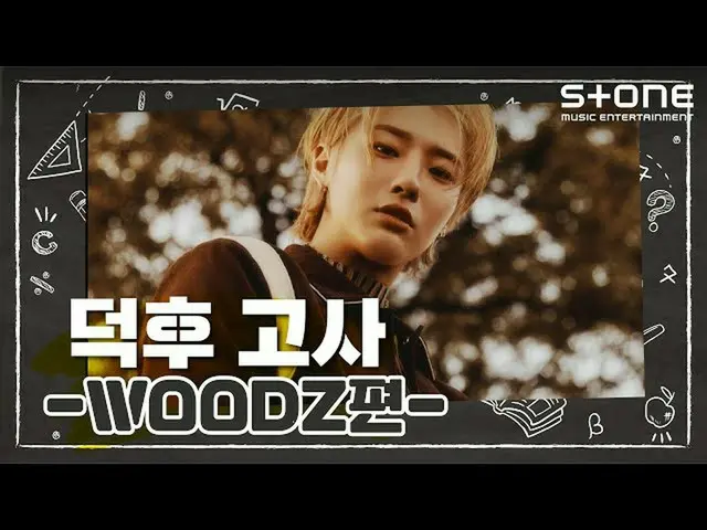 【公式cjm】 [Stone Music +] WOODZ(チョ・スンヨン(UNIQ)_ )_オタ試験| WOOPS  