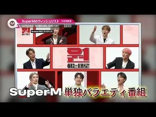 【J公式mn】【12月のオススメ】「SuperM_ _ のウィッシュリスト」、2020年12月24日(木)放送スタート！  