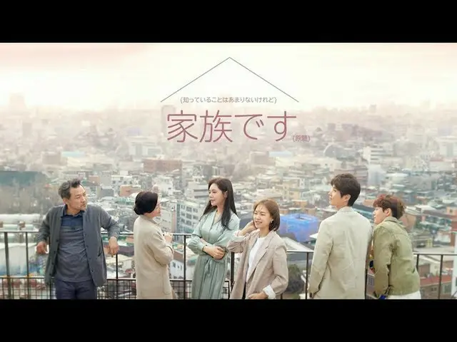 【J公式mn】【10月のオススメ】「(知っていることはあまりないけれど)家族です(原題)」、2020年12月18日(金)21:30放送スタート！  
