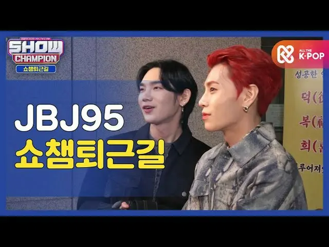 【公式mbm】【お疲れ様、今日]JBJ_ _ 95_ _ と一緒にSHOW CHAMPION_ U-仕事帰り♥ㅣCIX_ (JBJ_ _ 95_ _ )l #S