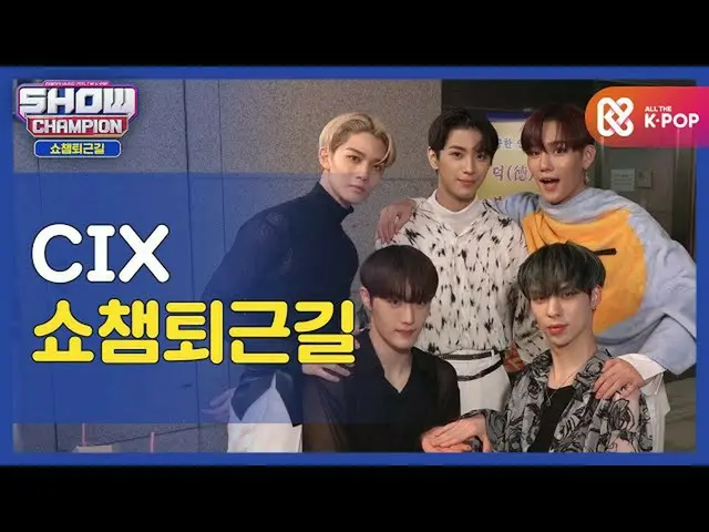 【公式mbm】【お疲れ様、今日]CIX_ _ と一緒にSHOW CHAMPION_ U-仕事帰り♥ㅣCIX_ (CIX_ _ )l #SHOW CHAMPION