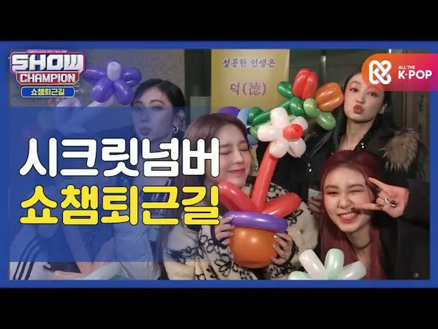 【公式mbm】【お疲れ様、今日] SECRETNUMBER_ と一緒にSHOW CHAMPION_ U-仕事帰り♥ㅣSECRETNUMBER_ (SECRETN