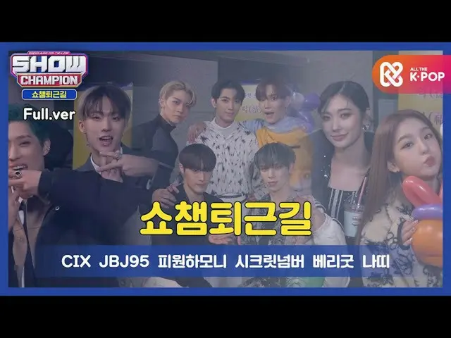 【公式mbm】【お疲れ様、今日] SHOW CHAMPION_ U-378回仕事帰り！今週のアイドルは？ CIX_ _ 、JBJ_ _ 95_ _ 、P1Har