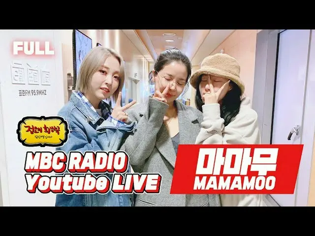 【t公式】MAMAMOO、RT radiombc：1位の歌手と1位ラデョが会って1位話をしてみまし！👑好き舞踏シンセもAYAせず、1位ギルマン歩いう🙌 ▶️