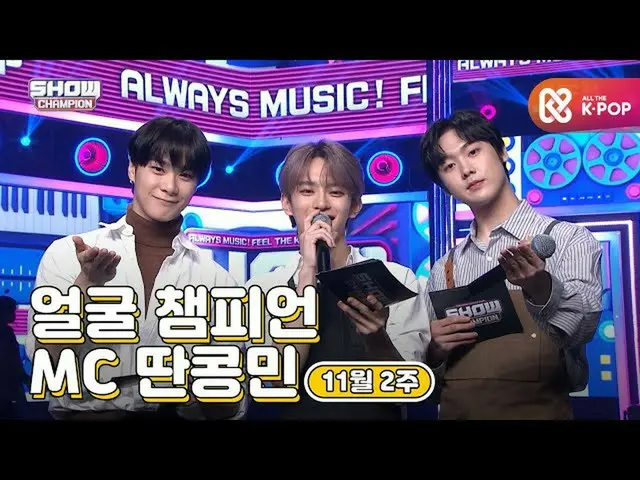 【公式mbm】【show champion / MCコレクション] 11月2週目♥顔チャンピオン♡MC取っコンミン(VERIVERY_ カンミン、ASTRO_ 