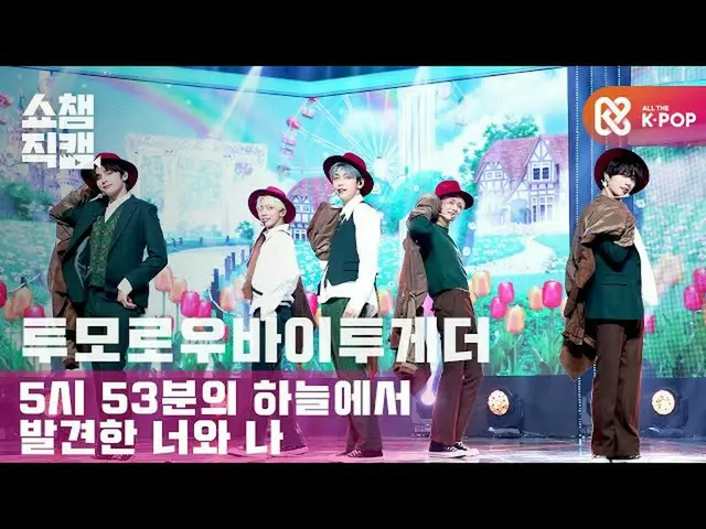 【公式mbm】【SHOW CHAMPION__] TOMORROW X TOGETHER(TXT)_  -  5時53分の空から発見されたあなたと私(TXT  