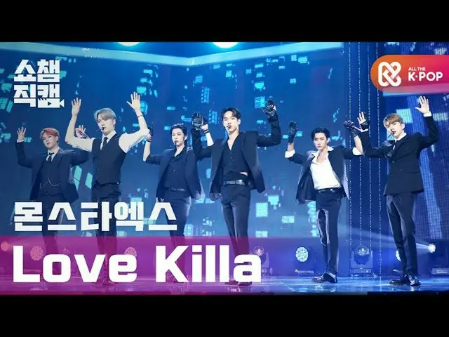 【公式mbm】【SHOW CHAMPION__] MONSTAX_  - ラブキラ(MONSTAX_ _  -  Love Killa)l #SHOW CHAM