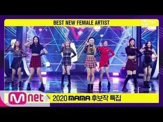 【公式mnk】【「Best New Female Artist」cignature_ _  -  Nun Nu Nan Na] 2020 MAMA Nomine