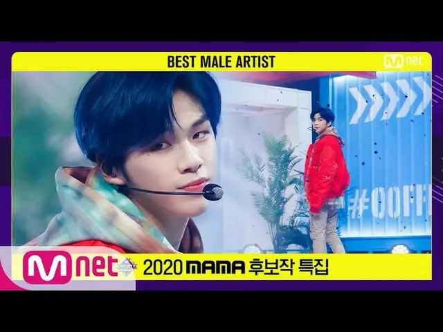 【公式mnk】【「Best Male Artist」KANG DANIEL  -  2U] 2020 MAMA Nominee Specia | MCOUNTD