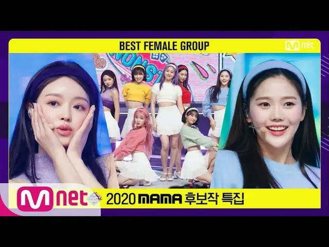【公式mnk】【「Best Female Group」OH MYGIRL_  -  Dolphin] 2020 MAMA Nominee Special | M