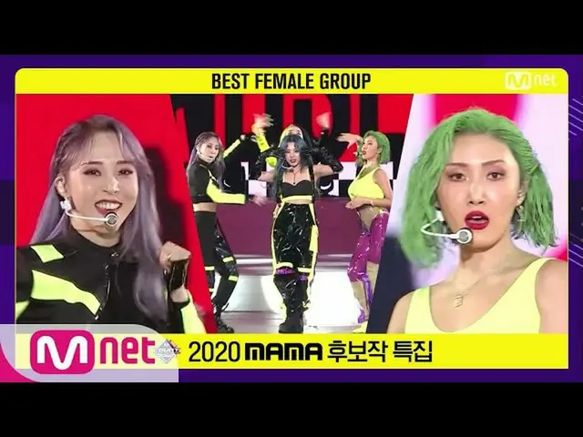 【公式mnk】【「Best Female Group」MAMAMOO_ _  -  HIP] 2020 MAMA Nominee Special | MCOUN