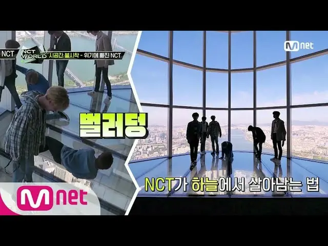 【公式mnk】【5回] 541m上空のくらっとビューに心臓コシ！ NCT_ _ が空で生き残る法.mp4  
