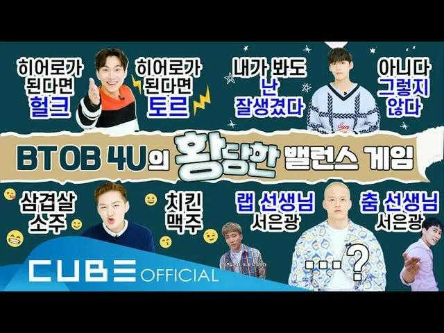 【公式】BTOB、BTOB哺乳(BTOB 4U) -  BTOB哺乳の不合理なバランスゲーム(ENG)  