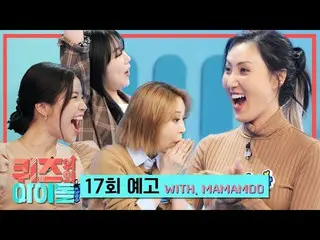 【公式kbk】アイドル系」ふん」のウォンタプ！  #MAMAMOO_ が #クイズ石浮かんだ！ [クイズ上記のアイドル17話予告] l IDOL on QUIZ