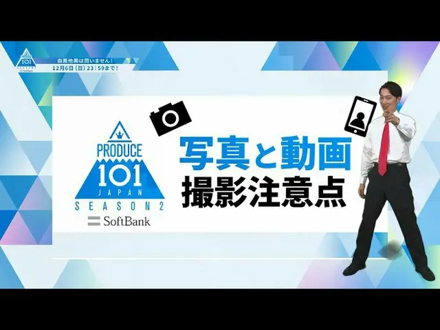 【公式】PRODUCE 101 JAPAN、写真と動画撮影の注意事項をさらに詳しくご紹介します[PRODUCE101_ JAPAN SEASON2]  