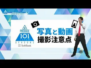 【公式】PRODUCE 101 JAPAN、写真と動画撮影の注意事項をさらに詳しくご紹介します[PRODUCE101_ JAPAN SEASON2]  