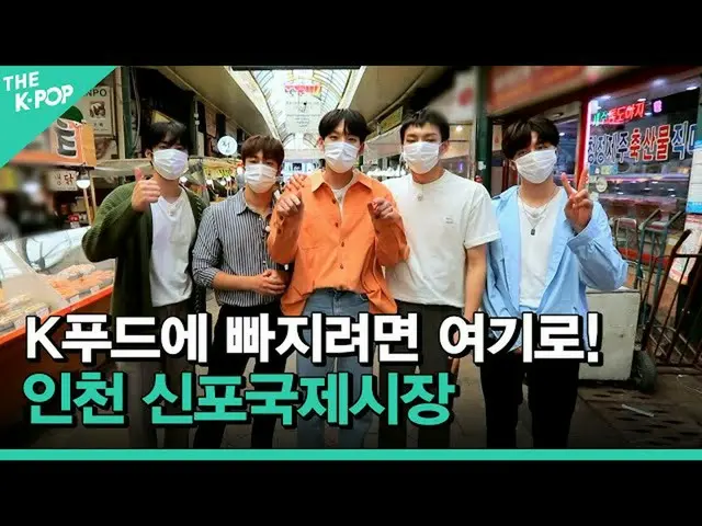 【公式sbp】 [K-カルチャー遠征隊 仁川とGO ep-1] K-フードにハマるならここ！ SF9_ _ 仁川新浦国際市場に行く！ (K-POPとK-カルチャ