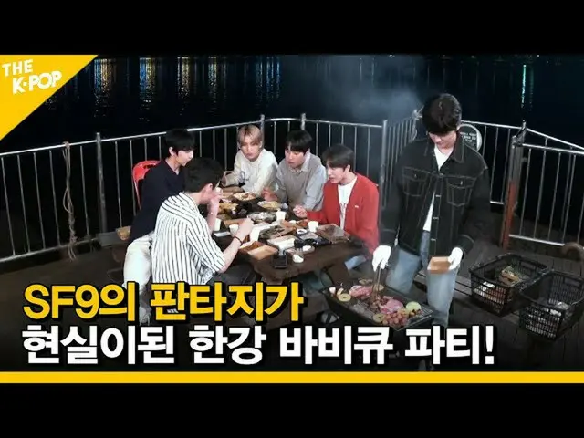 【公式sbp】 (ENG SUB)[Ep.8]SF9_ _ のファンタジーが現実になった漢江BBQパーティー！ 【FANDOM TOUR |オタツアー]  
