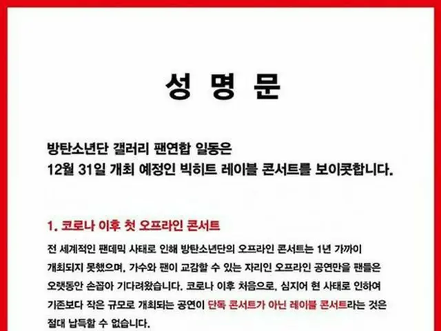 BTS(防弾少年団) のファンたち、ビッグヒットレーベルの年末コンサートをボイコットするとの声明文を出す