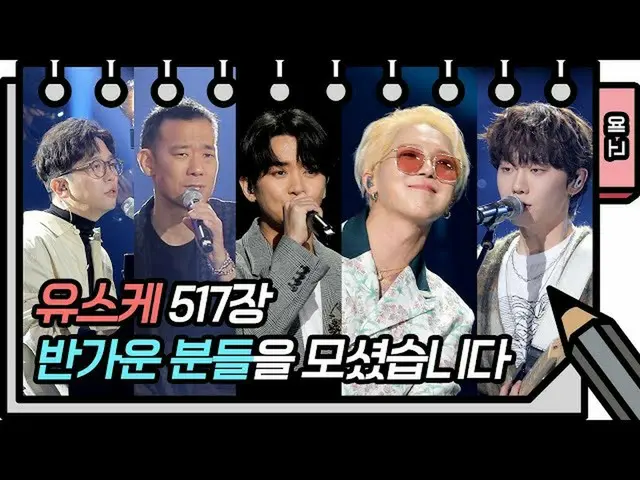【公式kbk】【5 17回予告]私の秋は「ユ・ヒヨルの_スケッチブック」517回...⭐️さっさと通り過ぎてしまった秋 今日のラインナップをまとめて行ってくださ