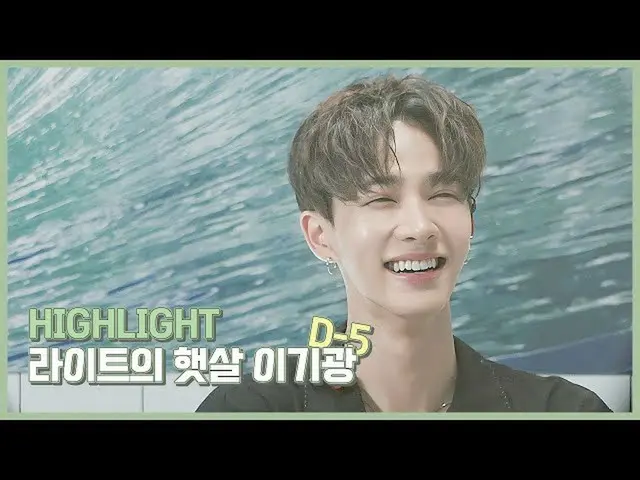 【公式】HIGHLIGHT、[Special Video] Highlight_イ・ギグァン除隊[D-5]  - ライトの日差しイ・ギグァン  