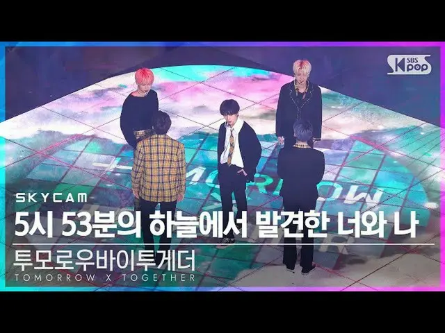 【公式sb1】【航空カム4K] TOMORROW X TOGETHER(TXT)_ 「5時53分の空から発見されたあなたと私」(TXT」Blue Hour」Sk