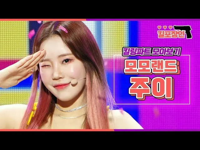【公式mbk】【キルポイントの匠】★MOMOLAND_ ジュイ★キーリングパーツ集を見る| MOMOLAND_ _ JOOE Killing Part Comp