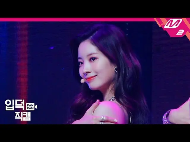 【公式mn2】【直カム]TWICE_ ダヒョン_」I CAN NOT STOP ME」(TWICE_ _ DAHYUN FanCam)| MCOUNTDOWN_