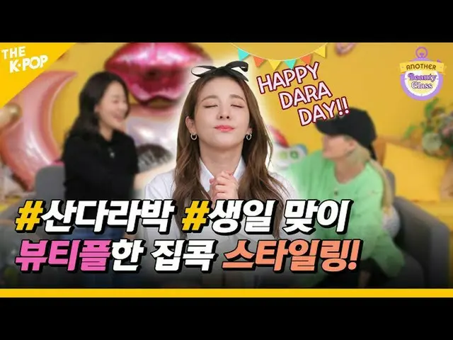 【公式sbp】 HAPPYDARA_DAY！ 2NE1_ _ サンダラ・パクの誕生日迎えビューティフルたジプコクヘアスタイリング！ (Another Beaut