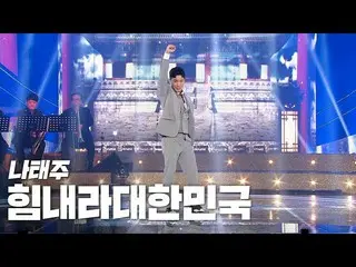 【公式sb1】ナテジュ(Na Tae Joo) - がんばれ大韓民国 "2020 K-カルチャーフェスティバルIN木浦K-RETRO CITY" 201108 