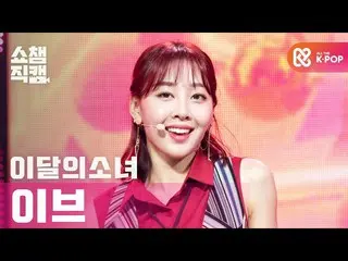 【公式mbm】【SHOW CHAMPION__]今月の少女_ イブ - ワイ鎌？ (LOONA_ Yves  -  Why Not？)l #SHOW CHAMP