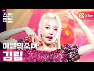 【公式mbm】【SHOW CHAMPION__]今月の少女_ 金立 - ワイ鎌？ (LOONA_ KIM LIP  -  Why Not？)l #SHOW CH