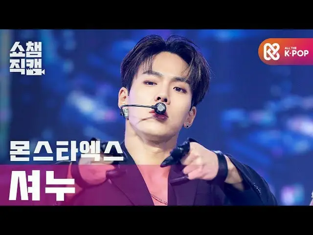 【公式mbm】【SHOW CHAMPION__] MONSTAX_ ショヌ - ラブキラ(MONSTAX_ _ SHOWNU  -  Love Killa)l 