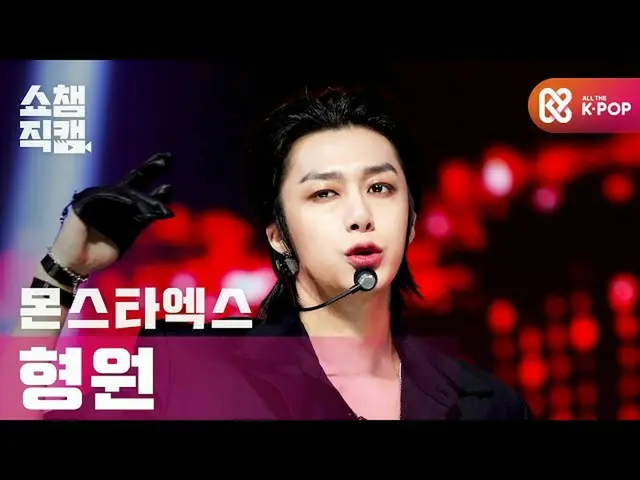 【公式mbm】【SHOW CHAMPION__] MONSTAX_ ヒョンウォン - ラブキラ(MONSTAX_ _ HYUNGWON  -  Love Kil