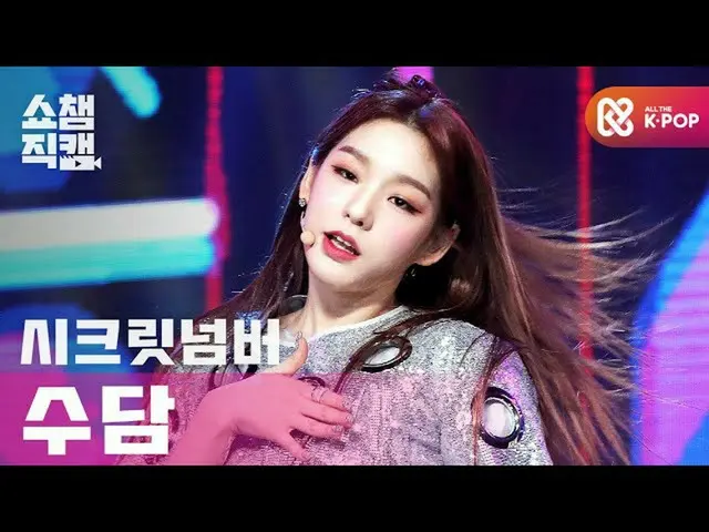 【公式mbm】【SHOW CHAMPION__] SECRETNUMBER_ スダム - ゴッドザットブーム(SECRETNUMBER_ _ SOODAM  -