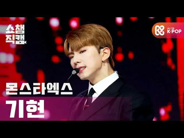 【公式mbm】【SHOW CHAMPION__] MONSTAX_ 県 - ラブキラ(MONSTAX_ _ KIHYUN  -  Love Killa)l #S