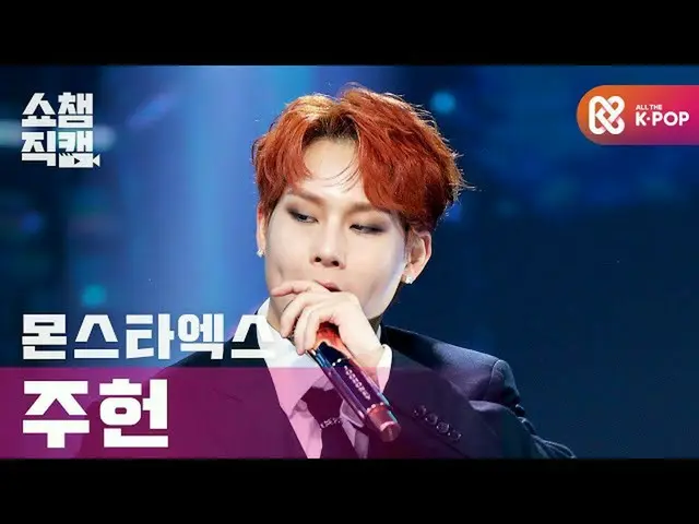 【公式mbm】【SHOW CHAMPION__] MONSTAX_ ジュホン - ラブキラ(MONSTAX_ _ JOOHONEY  -  Love Killa
