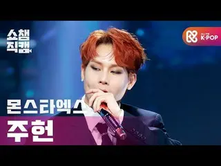 【公式mbm】【SHOW CHAMPION__] MONSTAX_ ジュホン - ラブキラ(MONSTAX_ _ JOOHONEY  -  Love Killa