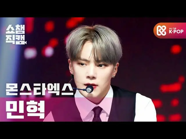 【公式mbm】【SHOW CHAMPION__] MONSTAX_ ミンヒョク - ラブキラ(MONSTAX_ _ MINHYUK  -  Love Killa