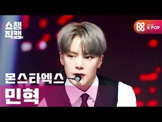 【公式mbm】【SHOW CHAMPION__] MONSTAX_ ミンヒョク - ラブキラ(MONSTAX_ _ MINHYUK  -  Love Killa