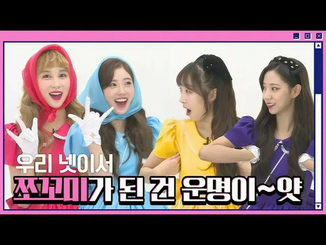 【d公式sta】RT WJSN_Cosmic：[#WJSN]  #チョコ米になるしかなかった私たち│EP.1「 #フンチトプン」にはまっているのにかかる時間は？