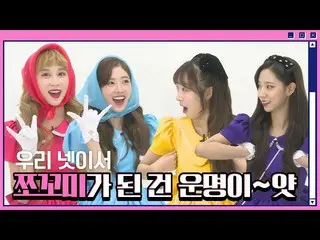 【d公式sta】RT WJSN_Cosmic：[#WJSN]  #チョコ米になるしかなかった私たち│EP.1「 #フンチトプン」にはまっているのにかかる時間は？