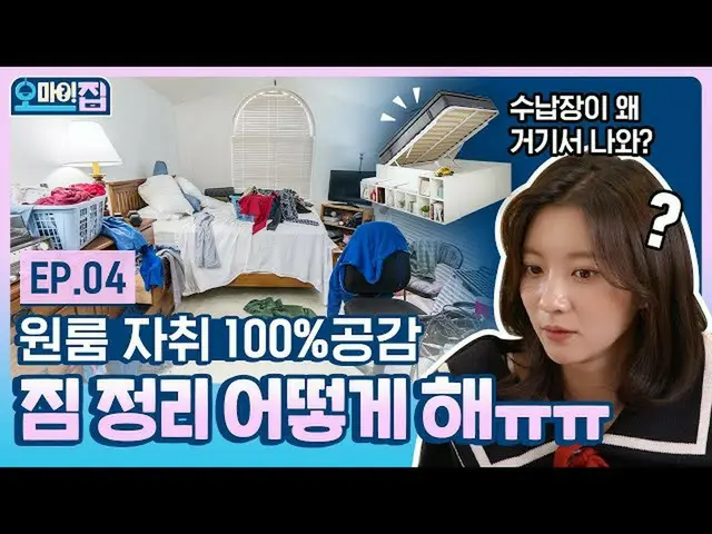 【t公式】OH MY GIRL、(ENG)狭く起きたワンルームでもスッキリと収納する方法👌|オーマイ家ep.4 |今日の家のインテリア() #OH MY GI