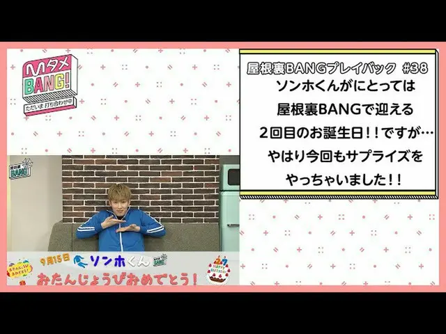 【J公式mn】【MタメBANG！〜ただいま打ち合わせ中〜/屋根裏BANGプレイバック]ソンホ屋根裏BANG！での2回目の誕生日にサプライズ！🎂🎉  
