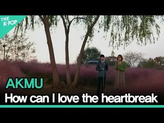 【公式sbp】 AKMU_ _  - どのように別れまで愛つもり、板愛する乞食ㅣソウルX音楽旅行(SEOUL MUSIC DISCOVERY)3編  