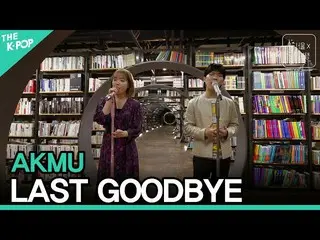 【公式sbp】 AKMU_ _  - 長い日の長い夜ㅣソウルX音楽旅行(SEOUL MUSIC DISCOVERY)3編  