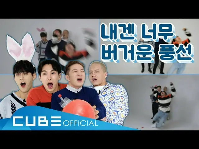 【公式】BTOB、BTOB哺乳(BTOB 4U) -  BTOB哺乳の爆弾ミッション💣(私にはとても手にあまるバルーン🎈)(ENG)  
