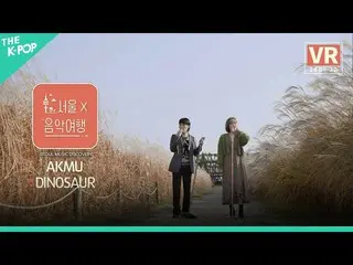 【公式sbp】 [VR]AKMU_ _  -  DINOSAURㅣソウルX音楽旅行(SEOUL MUSIC DISCOVERY)3編  